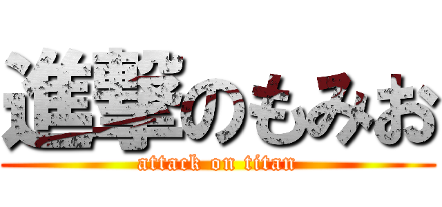 進撃のもみお (attack on titan)