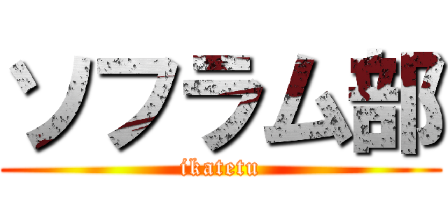 ソフラム部 (ikatetu)