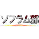 ソフラム部 (ikatetu)