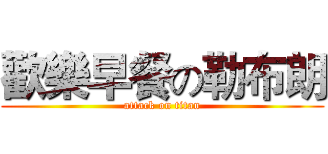 歡樂早餐の勒布朗 (attack on titan)