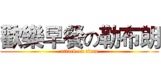 歡樂早餐の勒布朗 (attack on titan)