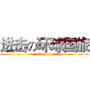 进击の环球国旅 (设计 by 王政)