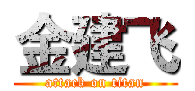 金建飞 (attack on titan)