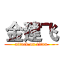 金建飞 (attack on titan)