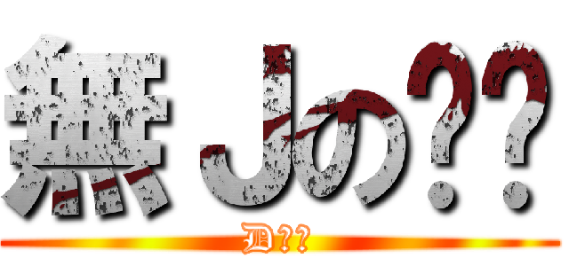 無Ｊの啊鏢 (DＯＧ)