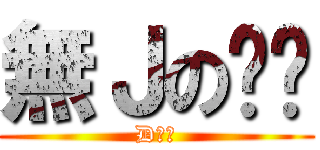 無Ｊの啊鏢 (DＯＧ)