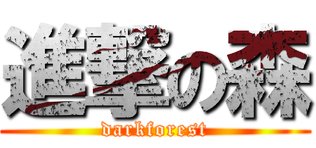 進撃の森 (darkforest)