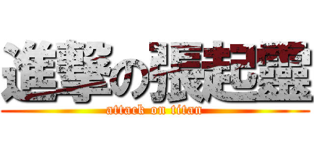 進撃の張起靈 (attack on titan)