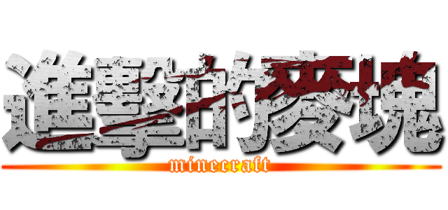 進擊的麥塊 (minecraft)