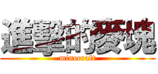 進擊的麥塊 (minecraft)