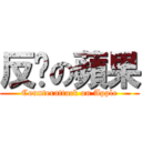 反擊の蘋果 (Counterattack on Apple)