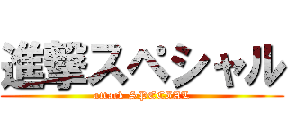 進撃スペシャル (attack SPECIAL)