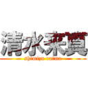 清水来真 (shimizu raima)
