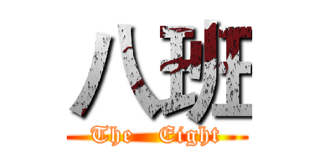 八班 (The   Eight)