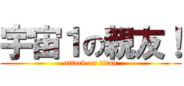 宇宙１の親友！ (attack on titan)