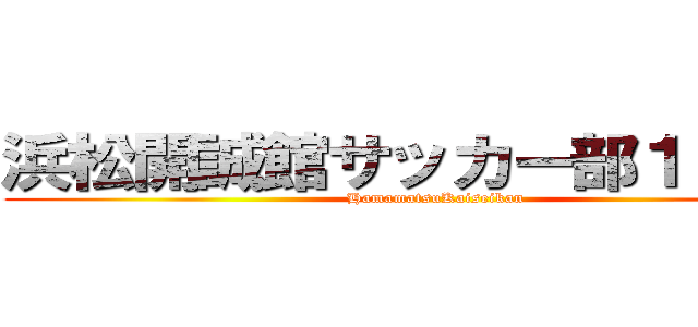 浜松開誠館サッカー部１０期生 (HamamatsuKaiseikan)