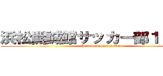 浜松開誠館サッカー部１０期生 (HamamatsuKaiseikan)