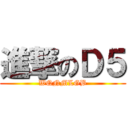 進撃のＤ５ (WQNMLGB)