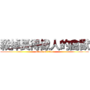 殺掉長得像人的禽獸 (attack on titan)