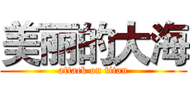 美丽的大海 (attack on titan)