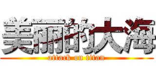 美丽的大海 (attack on titan)
