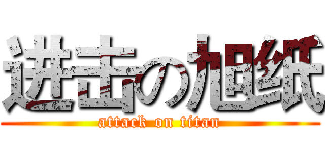 进击の旭纸 (attack on titan)