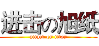 进击の旭纸 (attack on titan)