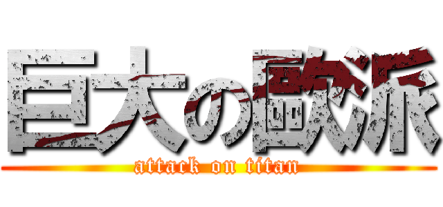 巨大の歐派 (attack on titan)