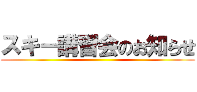 スキー講習会のお知らせ ()