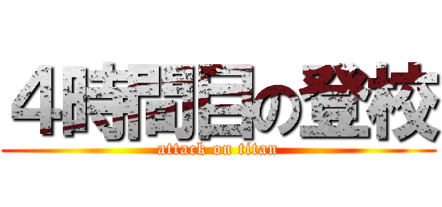 ４時間目の登校 (attack on titan)