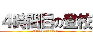 ４時間目の登校 (attack on titan)