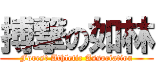 搏撃の如林 (Forest Athletic Association)