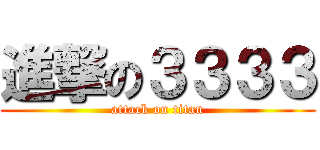進撃の３３３３ (attack on titan)