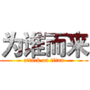 为谁而来 (attack on titan)