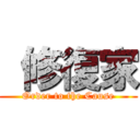  修復家 (Order to the Cause)