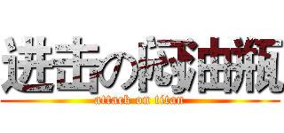 进击の闷油瓶 (attack on titan)