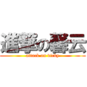 進撃の馨云 (attack on vicky)