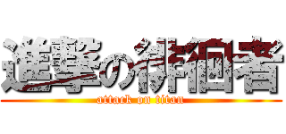 進撃の徘徊者 (attack on titan)