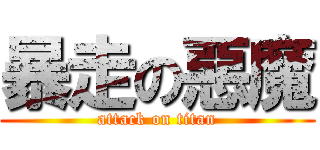 暴走の惡魔 (attack on titan)