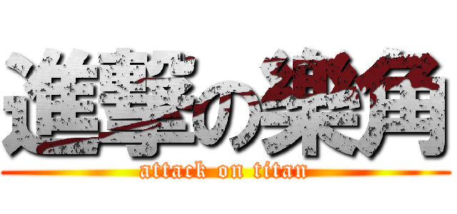 進撃の樂角 (attack on titan)