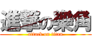 進撃の樂角 (attack on titan)