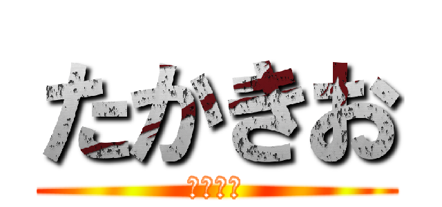 たかきお (たかきお)