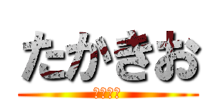 たかきお (たかきお)