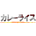 カレーライス (CARRYRICE)