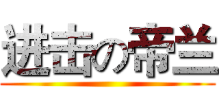 进击の帝兰 ()