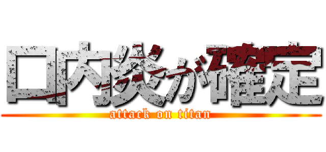 口内炎が確定 (attack on titan)