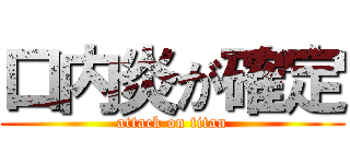 口内炎が確定 (attack on titan)