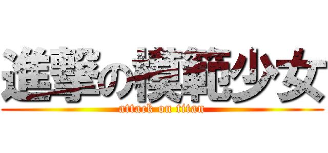進撃の模範少女 (attack on titan)