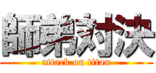 師弟対決 (attack on titan)