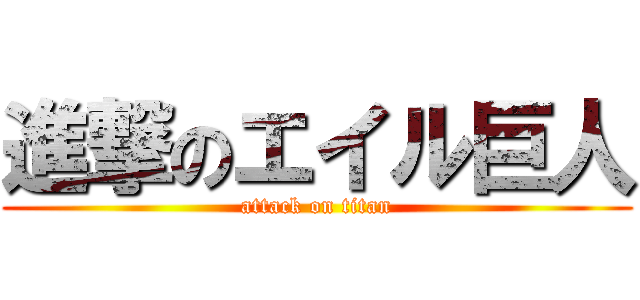 進撃のエイル巨人 (attack on titan)